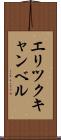 Eric Campbell Scroll