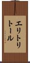 エリトリトール Scroll