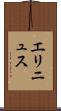 エリニュス Scroll