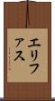 エリファス Scroll