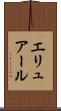 エリュアール Scroll