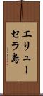 エリューセラ島 Scroll