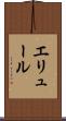 エリュール Scroll