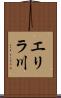 エリラ川 Scroll