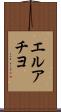 エルアチヨ Scroll