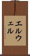 エルウェル Scroll