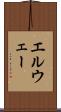 エルウェー Scroll