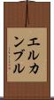 エルカンブル Scroll