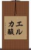 エルカ酸 Scroll