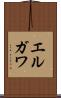 エルガワ Scroll