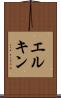 エルキン Scroll