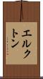 エルクトン Scroll
