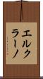 エルクラーノ Scroll