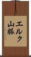 エルク山脈 Scroll
