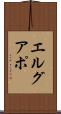 エルグアポ Scroll