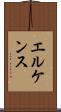 エルケンス Scroll