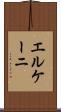 エルケーニ Scroll