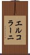 エルコラーニ Scroll