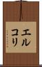 エルコリ Scroll