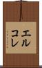エルコレ Scroll