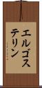 エルゴステリン Scroll