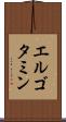 エルゴタミン Scroll