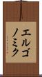 エルゴノミク Scroll
