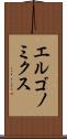 エルゴノミクス Scroll
