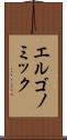 エルゴノミック Scroll