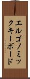 エルゴノミックキーボード Scroll