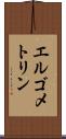 エルゴメトリン Scroll