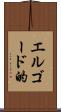 エルゴード的 Scroll