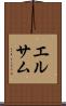 エルサム Scroll