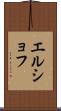 エルショフ Scroll