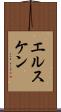 エルスケン Scroll
