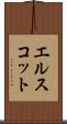 エルスコット Scroll