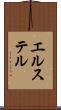 エルステル Scroll