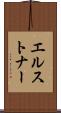 エルストナー Scroll