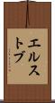 エルストブ Scroll