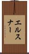 エルスナー Scroll