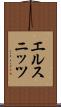 エルスニッツ Scroll