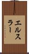 エルスラー Scroll