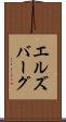 エルズバーグ Scroll
