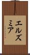 エルズミア Scroll