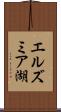 エルズミア湖 Scroll
