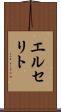エルセリト Scroll
