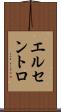 エルセントロ Scroll