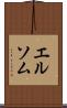 エルソム Scroll