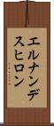 エルナンデスヒロン Scroll