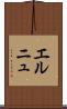 エルニュ Scroll